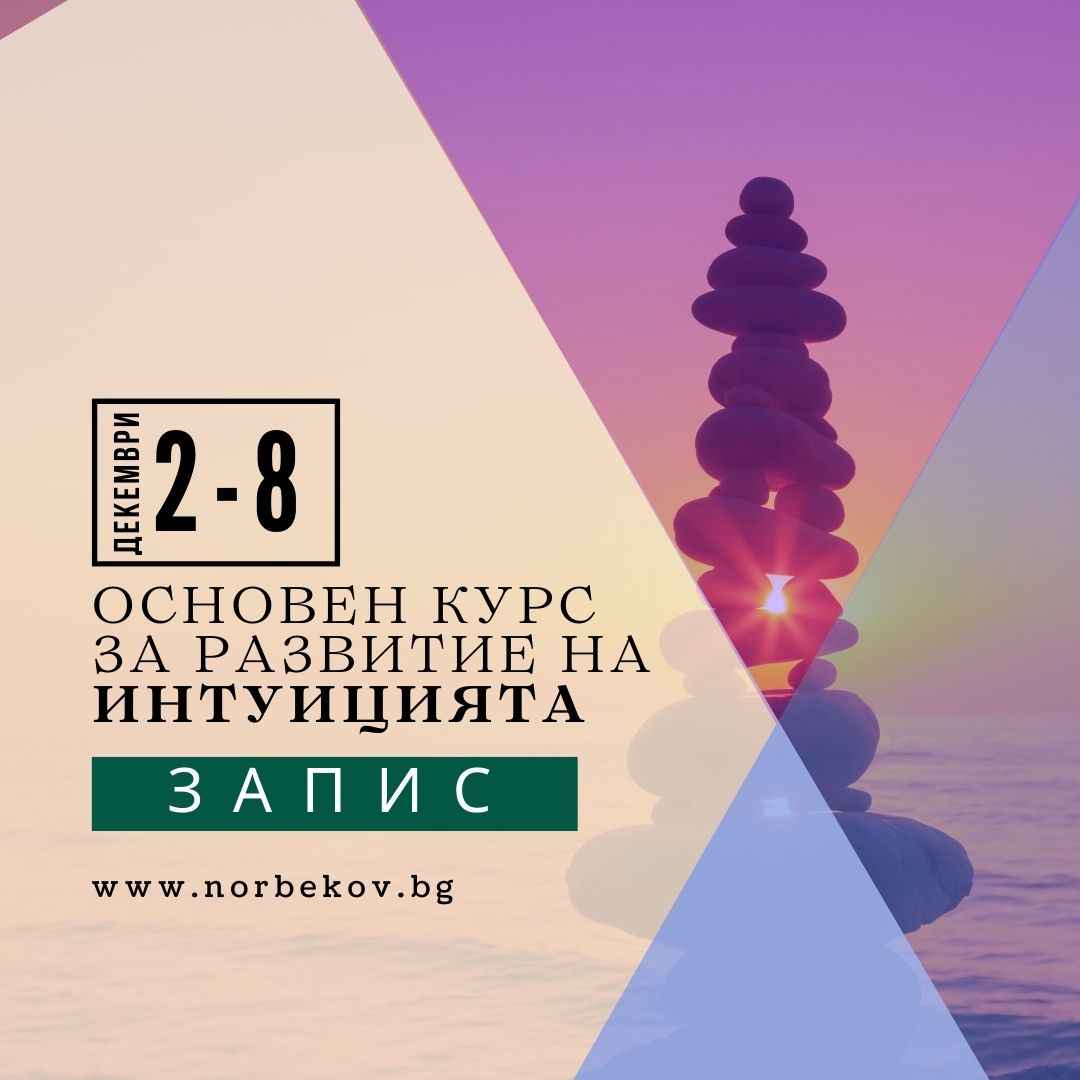 Основен курс за Интуицията 2-8 декември | ЗАПИС