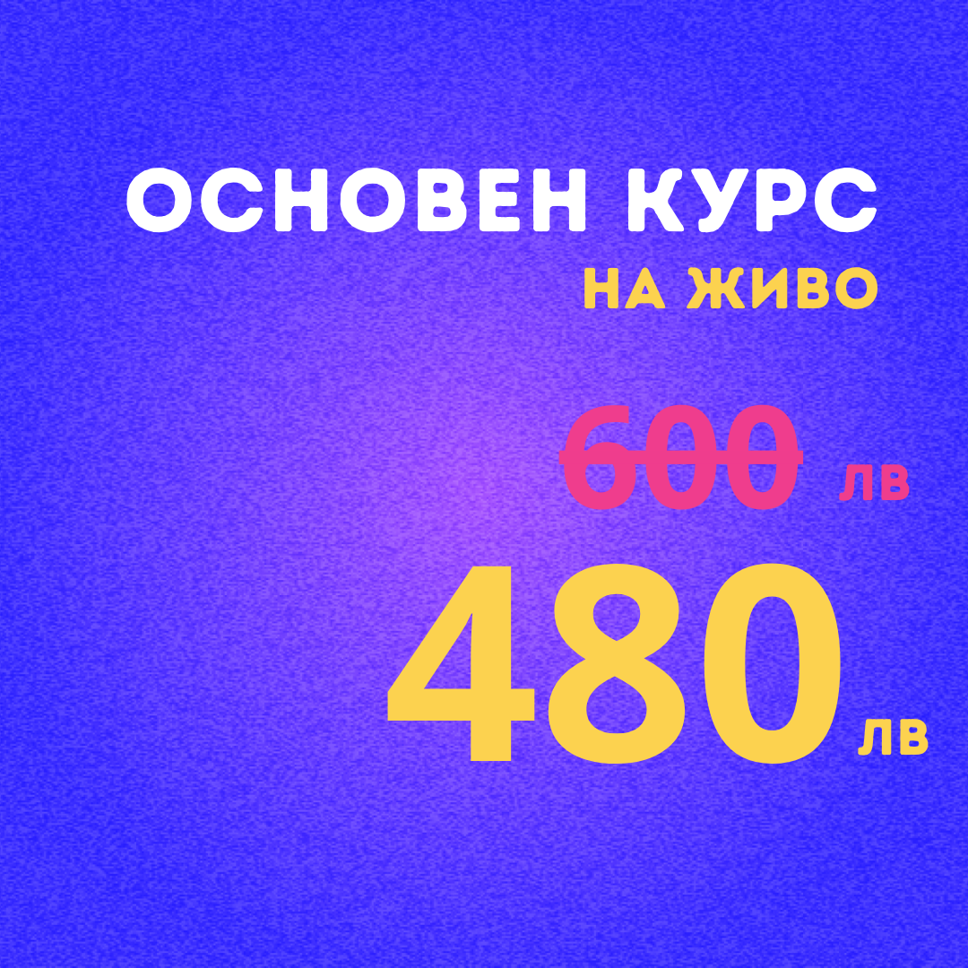 Отстъпка за курсисти от курс Здравето ноември - Основен курс