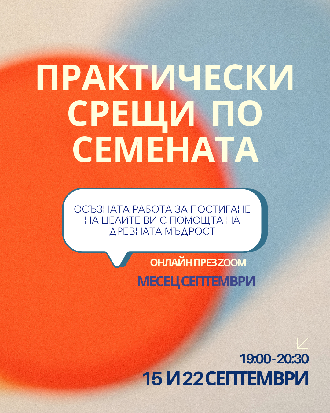 Срещи по Семената - септември