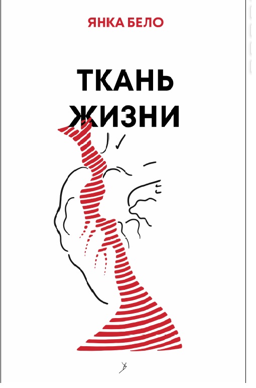 Ткань жизни - электронная книга