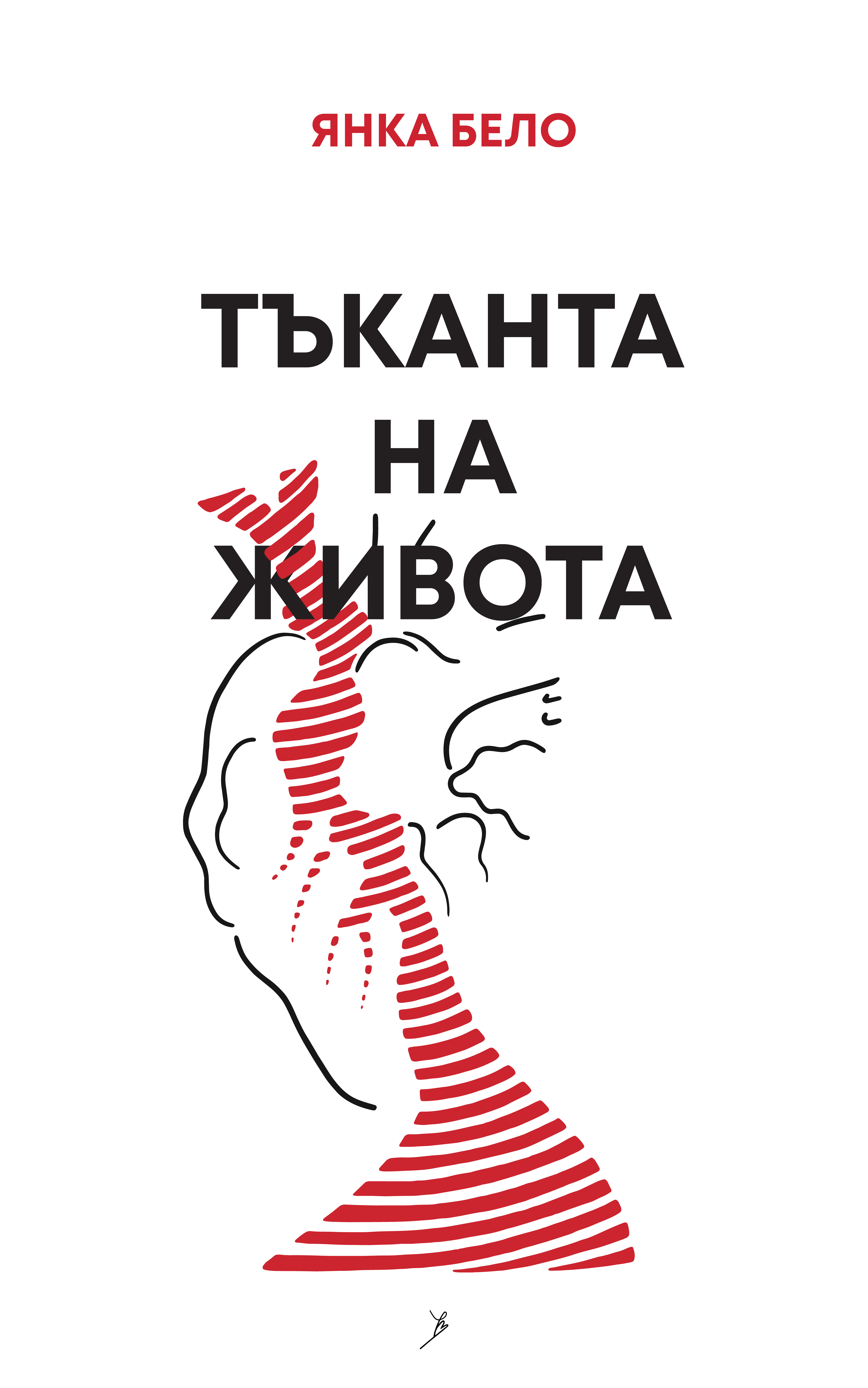 Тъканта на живота - електронна книга