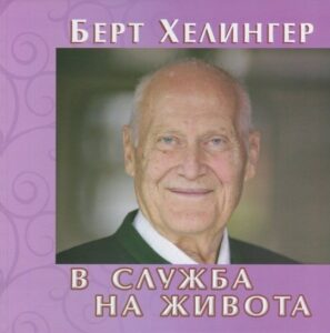 В СЛУЖБА НА ЖИВОТА - електронна книга