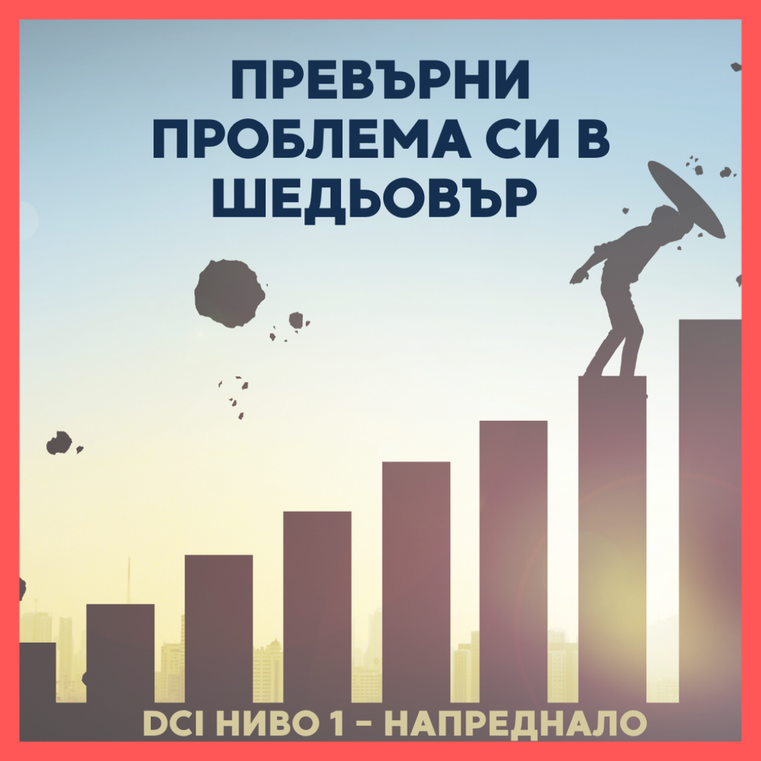 ЗАПИС - Превърни проблема си в шедьовър| курс с Геше Майкъл Роуч