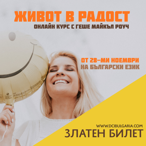 Запис | Златен билет - Живот в радост